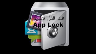 فك قفل تطبيق APP LOCK الجزء الثاني screenshot 5