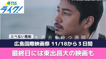 広島国際映画祭１１月１８日から開催　豪雨災害からの心の交流がテーマ「とべない風船」も上映