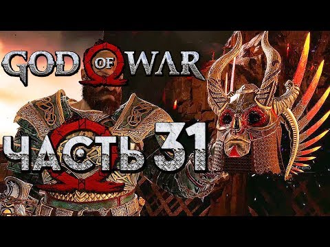 Прохождение GOD OF WAR 4 [2018] — Часть 31: МИР ОГНЯ "МУСПЕЛЬХЭЙМ"! БИТВА С ВАЛЬКИРИЕЙ ОГНЯ!