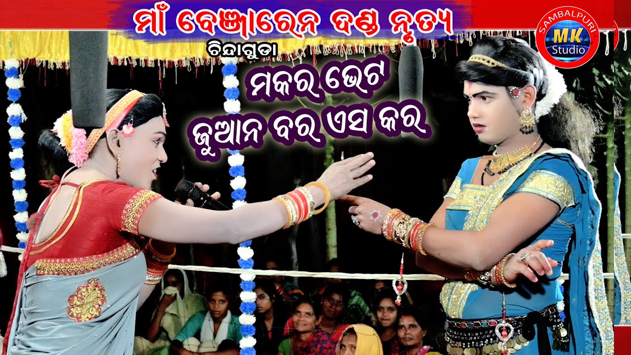 Ramakanta Radha Gudu Duti Makara Bhet // Maa Banjaren Danda Nrutya Chindaguda Khadial mk studio