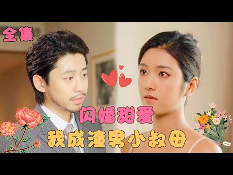 【王希💕卢衍菊】《退婚后，我成了渣男的首富叔母》女孩被渣男羞辱當場退婚，氣得在酒吧找一個男人熱吻，殊不知這人竟是前男友的首富小叔！#甜宠 #短剧 #霸道总裁