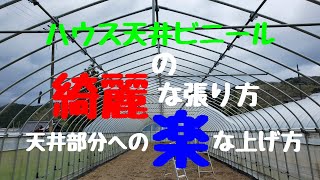 【ハウスの天井ビニール】の張り方と上げ方。#ハウスビニールの上げ方#天井ビニールの張り方