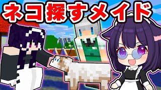 ?【マイクラ】猫耳メイドになって迷子の子猫探しをした結果！??【ゆっくり実況】【マインクラフト】【まいくら】