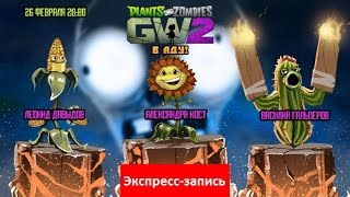 Plants vs. Zombies: Garden Warfare 2 — В аду [Экспресс-запись]