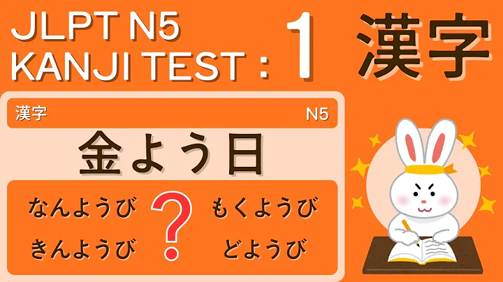 JLPT N5 Kanji Vocabulary Test 1 - Just 5 minutes a day