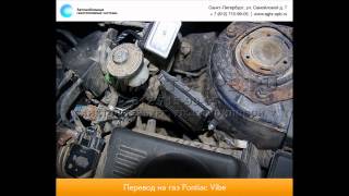 Перевод на газ Pontiac Vibe I 14.01.2013 Перевод на газ Pontiac Vibe I 14.01.2013