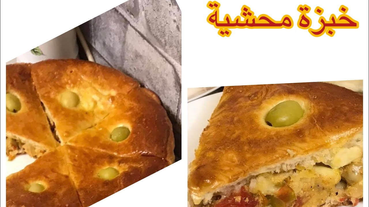 خبزة محشية في الفرن بنينة وبزاف خفيفة