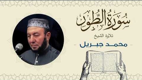 الشيخ محمد جبريل سورة الطور- القرآن الكريم بجودة عالية Quran -Sheikh Muhammad Gabriel