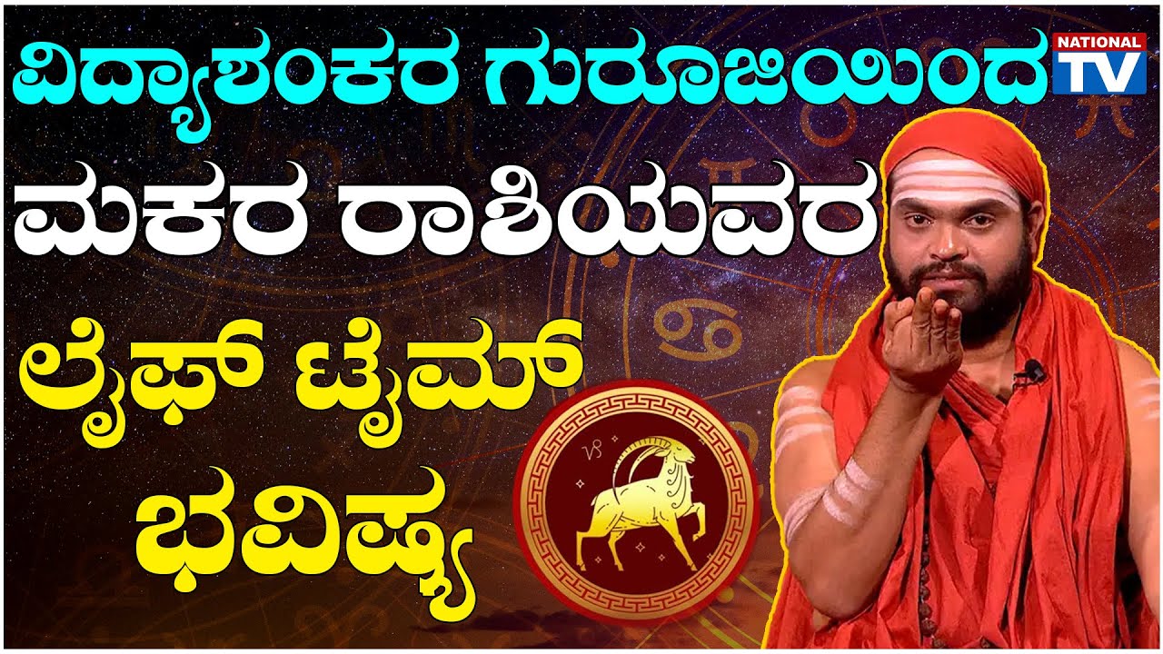 Vidyashankar Guruji : ವಿದ್ಯಾಶಂಕರ ಗುರೂಜಿಯಿಂದ ಮಕರ ರಾಶಿಯವರ ಲೈಫ್ ಟೈಮ್ ಭವಿಷ್ಯ | Astrology | NationalTV
