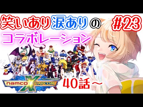 【ナムコクロスカプコン】戦艦バルログより大変なことがありそうだけど……！？【実況プレイPart.23】