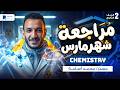 2    مراجعه مارس كميستري تانيه ثانوي الترم التاني