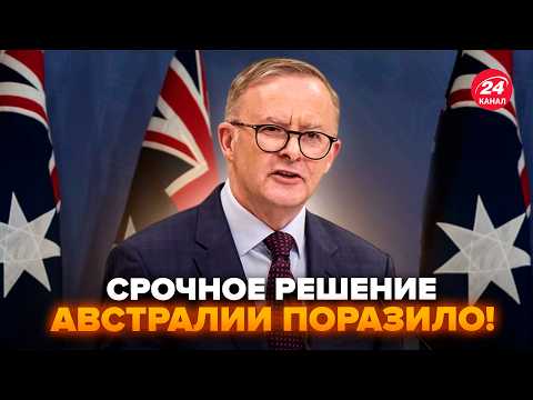 😳Екстрено! Австралія РОЗМАЗАЛА Путіна ЖОРСТКИМ рішенням. У Кремлі СТУПОР. Послухайте, що СТАЛОСЬ