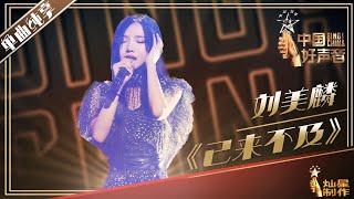 【单曲纯享】刘美麟《已来不及》丨2019中国好声音EP11 20190927 Sing!China 官方HD