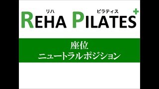 座位ニュートラルポジション