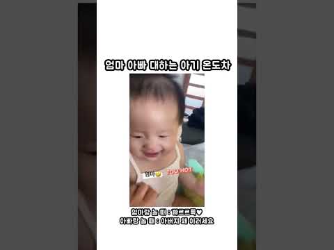 엄마아빠 대하는 아기의 온도차