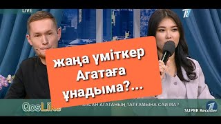 Агатага жана умиткер келди косылайк ПРЯМОЙ ЭФИР10.02.2021