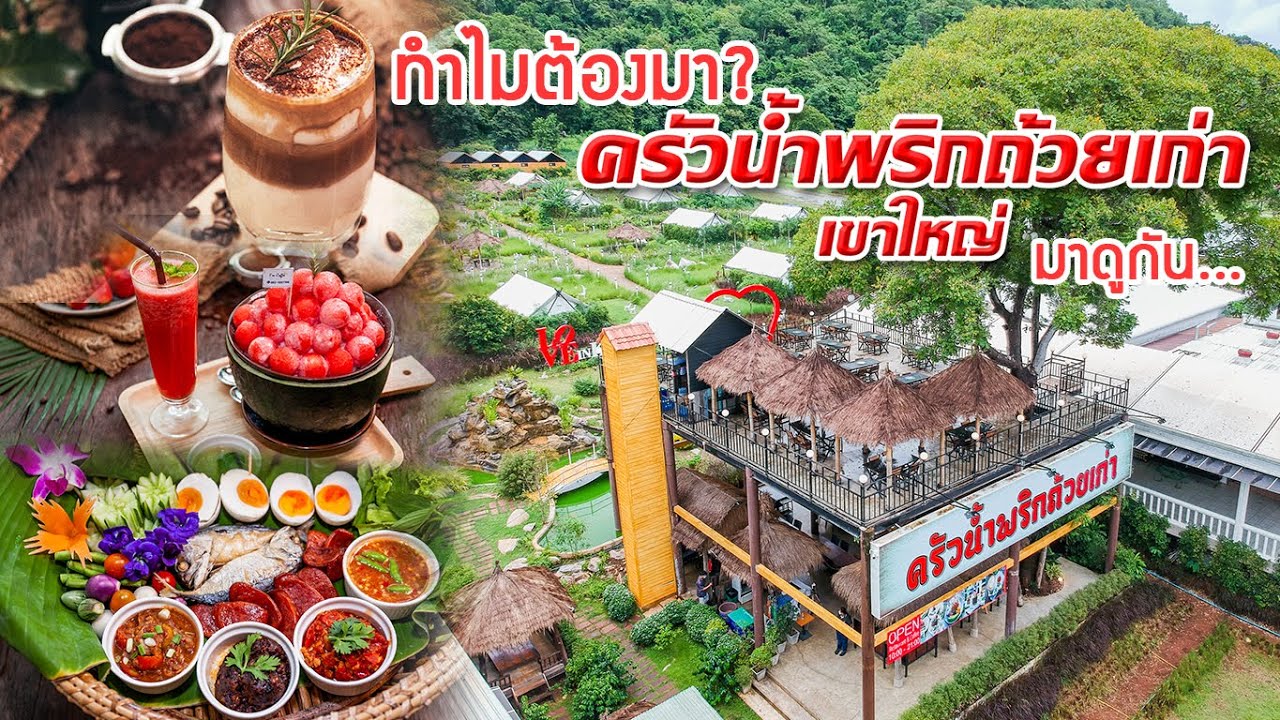 ครัวน้ำพริกถ้วยเก่า เขาใหญ่ l ร้านอาหารและร้านกาแฟสด วิวสวย อาหารอร่อย ในราคาสบายกระเป๋า | ข้อมูลรายละเอียดมากที่สุดเกี่ยวกับร้านอาหาร เขาใหญ่