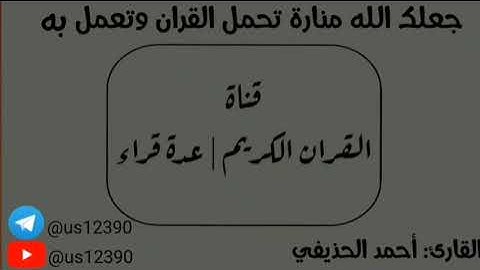 سورة البلد - أحمد الحذيفي Surat Al-Balad - Ahmed Al-Hudhaifi