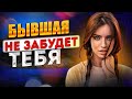 БЫВШАЯ НЕ ЗАБУДЕТ ТЕБЯ! -Почему она думает о тебе?