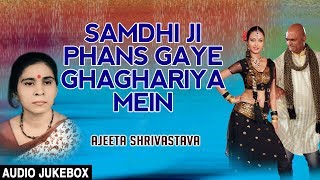 Presenting audio songs jukebox of bhojpuri singer ajeeta shrivastava
titled as samdhi ji phans gaye ghaghariya mein ( vivah geet ), music
is directe...