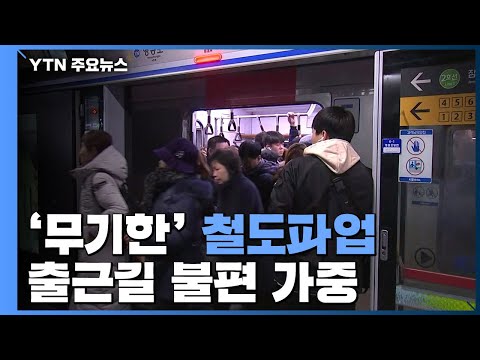 &#39;무기한&#39; 철도파업 이틀째...출근길 불편 가중 / YTN