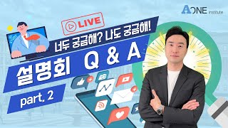 설명회 Q&A 2부 설명드립니다. #미국대입 #미국 #미국유학 #미국입시컨설팅 #미국대학 #미국대학컨설팅 #미국대학입시 #sat학원