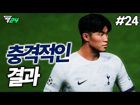 [<strong>FC24</strong>] 시즌 종료!! 과연 토트넘은 챔스 우승에 성공했을까요...? | 배준호 키우기 #24