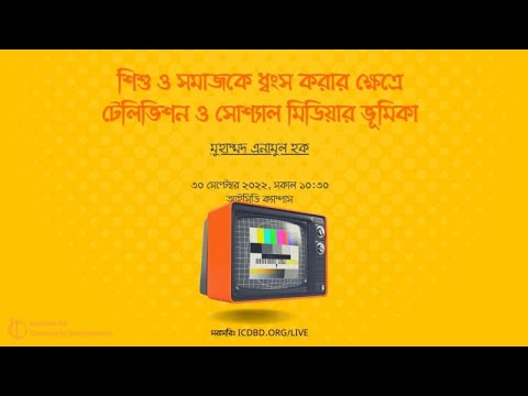 পর্ব ২ | শিশু ও সমাজকে ধ্বংস করার ক্ষেত্রে টেলিভিশন ও সোশ্যাল মিডিয়ার ভূমিকা | মুহাম্মদ এনামুল হক।