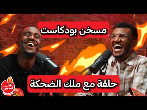   21   مسخن بودكاست الموسم الثاني الحلقة الأولى مع التش