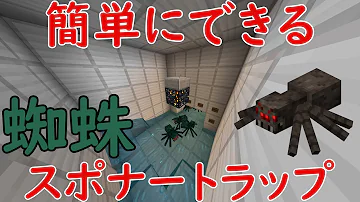 最新版 スポナーを使った簡単なクモトラップの作り方 マイクラ統合版 1 18 10 Mp3