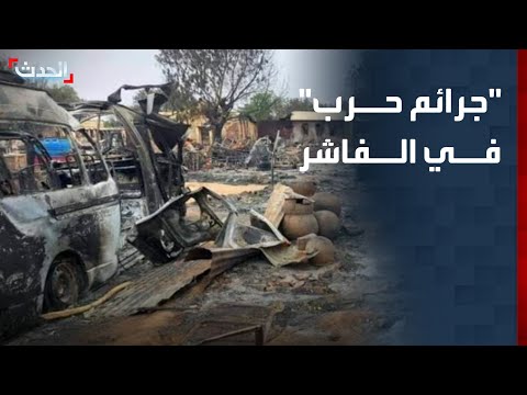 نشرة 8 غرينيتش جرائم حرب في الفاشر وعشرات آلاف النازحين يفترشون العراء نشرة 8 غرينيتش جرائم حرب في الفاشر وعشرات آلاف النازحين يفترشون العراء