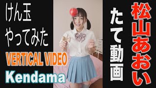 【縦動画】松山あおい　けん玉に挑戦！　グラビア学園　Kendama　Vertical video