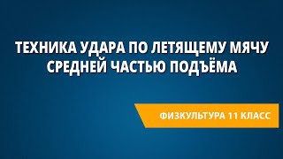 Техника удара по летящему мячу средней частью подъёма