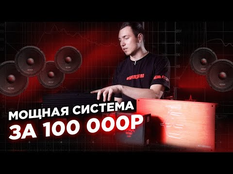 Автозвук, обзор. Комплект Автоакустики  за 100 000 рублей на компонентах УРАЛ.