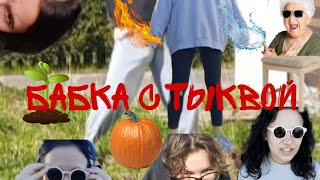 Бабка с тыквой/ new film