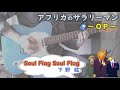 【アフリカのサラリーマン】Soul Flag Soul Flag / 下野 紘 弾いてみた ギター