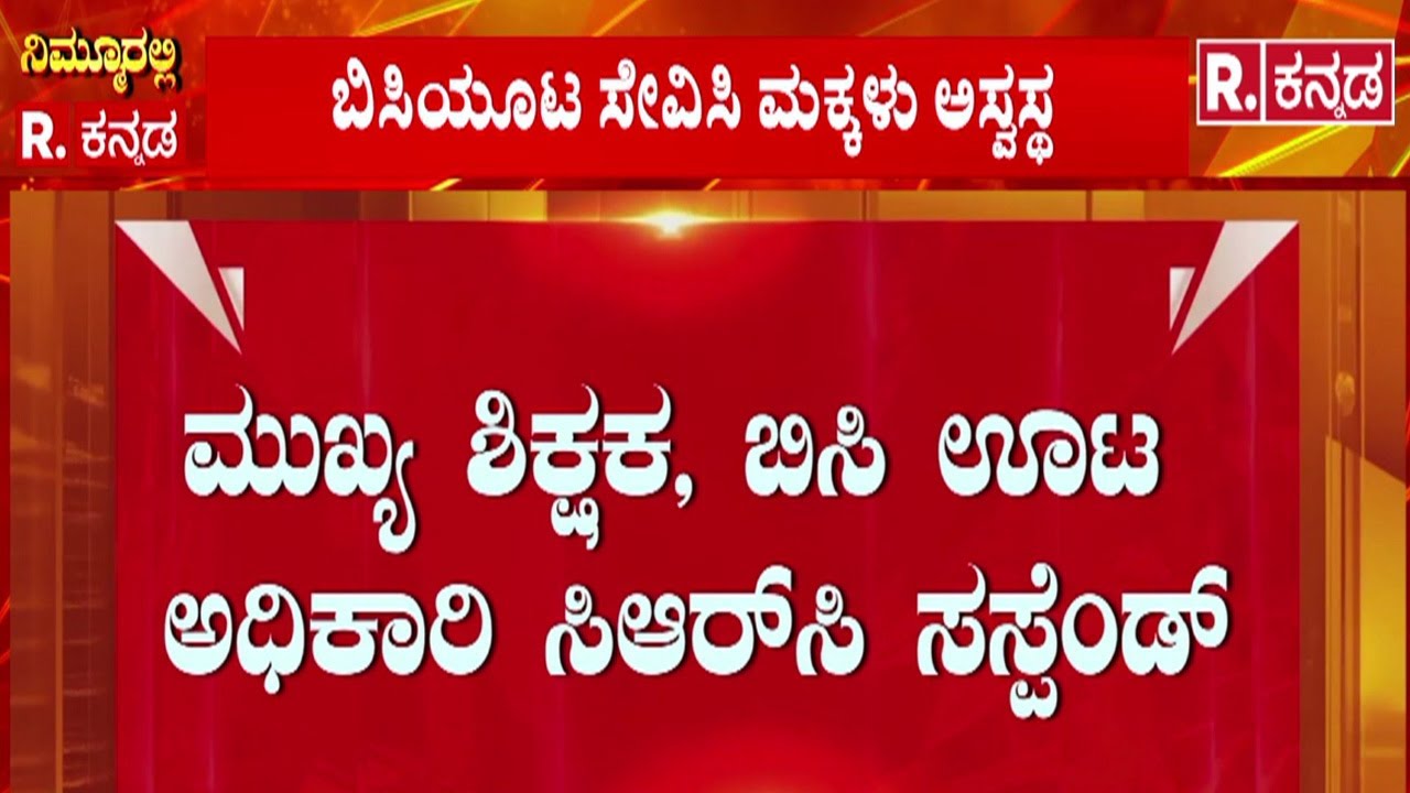 Kittur Rani Chennamma Residential School | ಮುಖ್ಯ ಶಿಕ್ಷಕ, ಬಿಸಿಯೂಟ ಅಧಿಕಾರಿ ಸಸ್ಪೆಂಡ್​