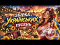 ЗБІРКА УКРАЇНСЬКИХ ПІСЕНЬ 2026 Топ Гулянкові Хіти ROMANYK7