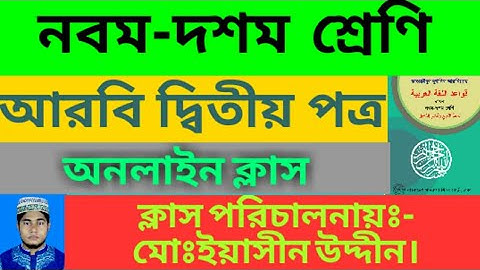 দাখিল নবম -দশম শ্রেণীর আরবি দ্বিতীয় পত্রের পাঁচটি গুরুত্বপূর্ণ প্রশ্ন উত্তর