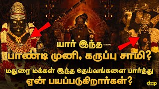 யார் இந்த பாண்டி முனி, கருப்பு சாமி? 🔥மதுரையின் குலதெய்வங்கள் வரலாறு | Pandi Muni History in Tamil