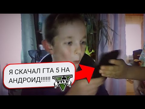 Видео: ЭТОТ ШКОЛЬНИК СКАЧАЛ ГТА 5 НА ТЕЛЕФОН!! | GTA 5 ВЫШЛА НА АНДРОИД? ГТА 5 ANDROID/IOS | РАЗОБЛАЧЕНИЕ