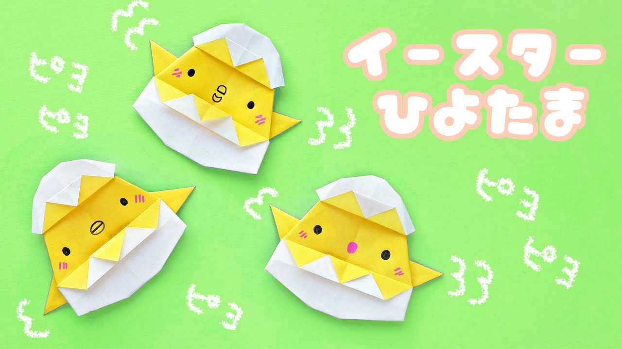 イースターの折り紙 １枚でひよたま ヒヨコとタマゴ の折り方音声解説付 Origami Chick From Egg Tutorial たつくり Youtube