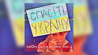 neOn | Спасіть Україну | (діти війни voc.)