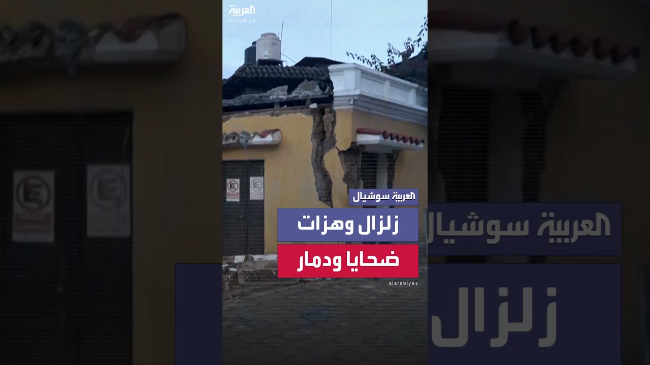 زلزال يضرب غواتيمالا: مقتل وإصابة وعدد من المفقودين