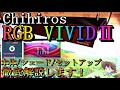 【Chihiros RGB VIVIDⅡレビュー】ソーラーRGBを超えた最強照明　簡易比較とセットアップ/オプションシェード/取り付け解説します！【アクアリウム/ライト/おすすめ/水草水槽】