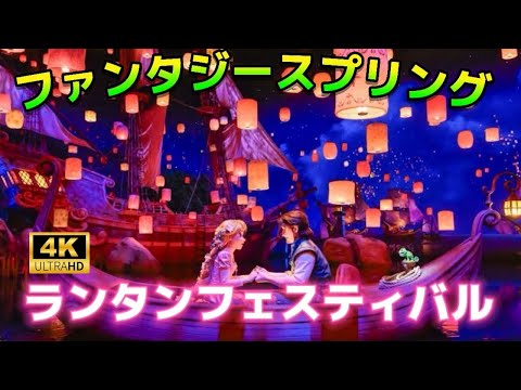 4K高画質】新アトラクション『ラプンツェルのランタンフェスティバル