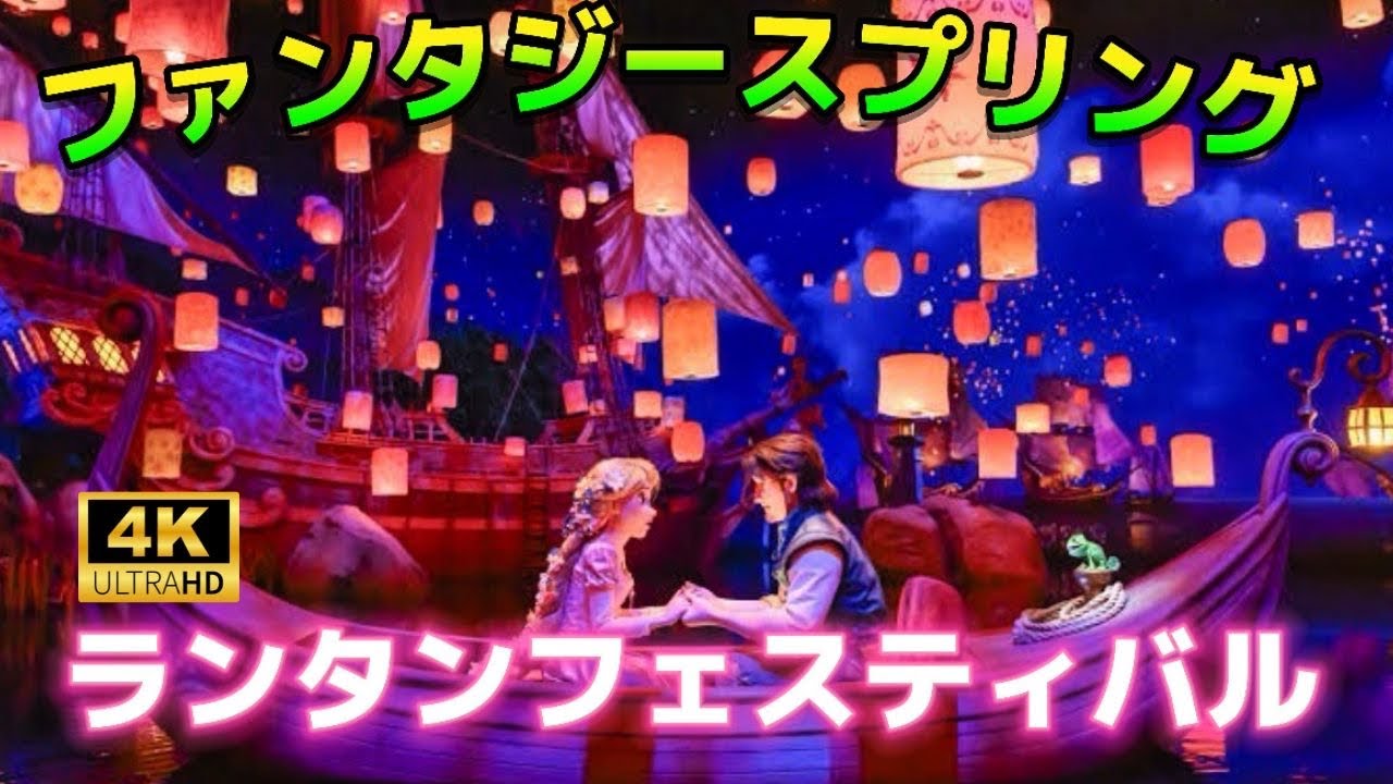 4K高画質】新アトラクション『ラプンツェルのランタンフェスティバル