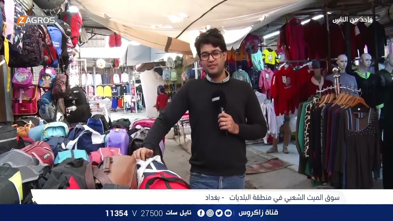 سوق الميت الشعبي في منطقة البلديات - بغداد | برنامج واحد من الناس مع احمد الركابي