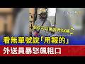 看無單號說「用報的」 外送員暴怒飆粗口