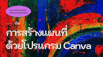 การสร้างแผนที่ด้วย canva แบบง่ายๆ -AjPloy